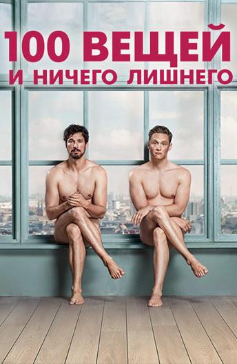 Фильм 100 вещей и ничего лишнего (2018) смотреть онлайн