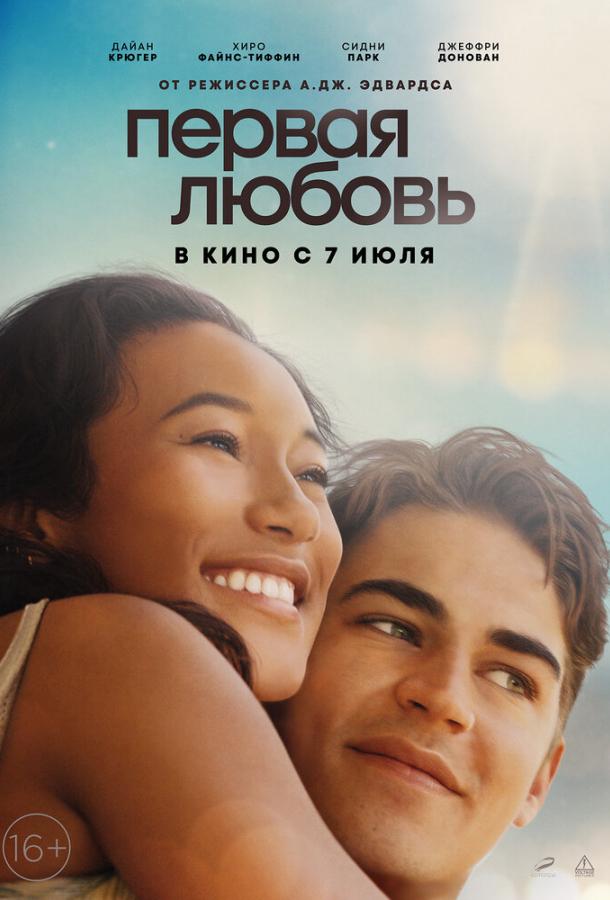 Фильм Первая любовь (2022) смотреть онлайн в качестве FHD