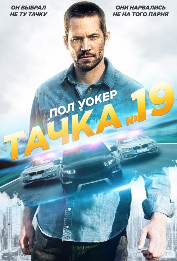 Фильм Тачка №19 (2013) смотреть онлайн: драма, триллер, боевик