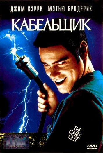 Фильм Кабельщик (1996) смотреть онлайн в хорошем качестве