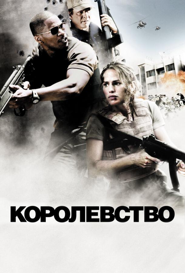 Фильм Королевство (2007) смотреть онлайн